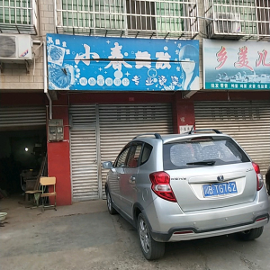 小春美发