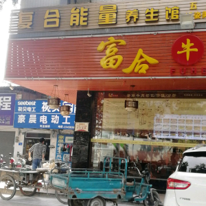复合能量养生馆