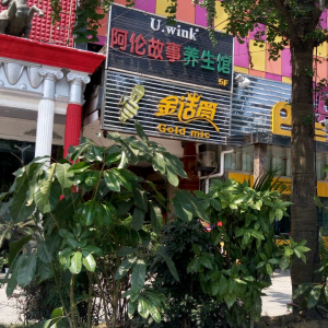 阿伦故事养生馆