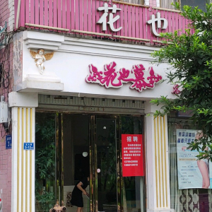 花也慕名媛美容会所