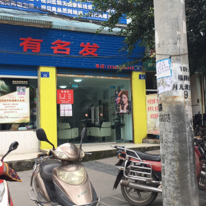 有名发专业烫染会所