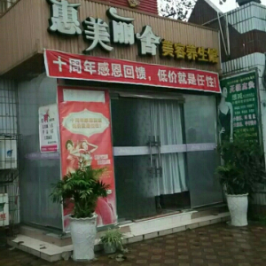 惠美丽舍美容养生馆