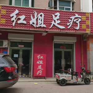 红姐足疗