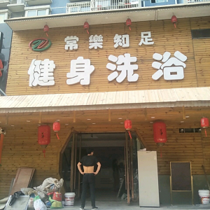 常乐知足健身洗浴
