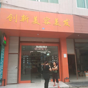 创新美容美发