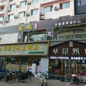 宝业足疗