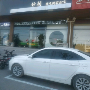 妙颜养生美容会馆