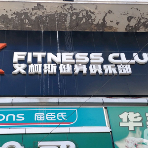 x艾柯斯健身俱乐部