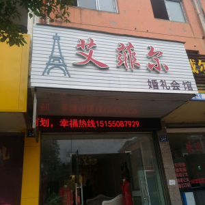 艾菲尔婚礼会馆