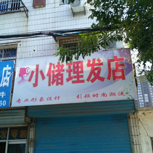 小储理发店