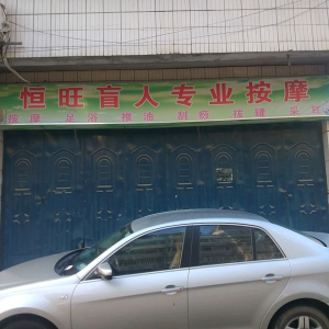 恒旺盲人专业按摩