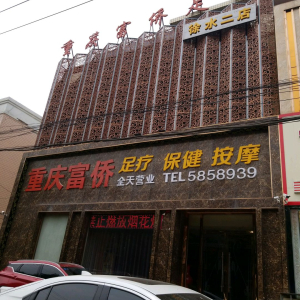 富侨足浴(徐水总店)