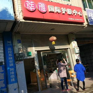 萃雅国际护肤中心