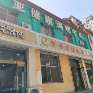 亚健康调理中心