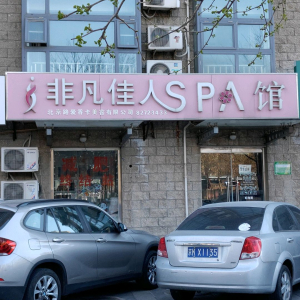 非凡佳人SPA馆(奥运村店)