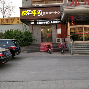快乐呼吸鼻康理疗中心