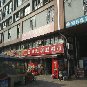 天赐理疗馆