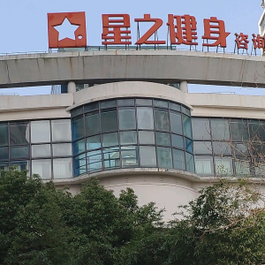 星之健身(长寿店)
