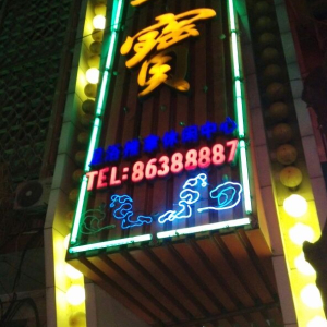 南安市皇宝足浴中心