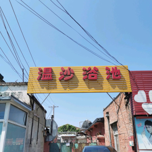 温沙浴池
