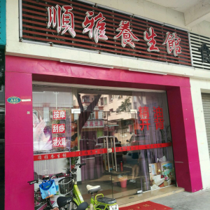 顺雅养生馆