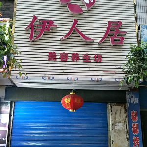 伊人居美容养生坊