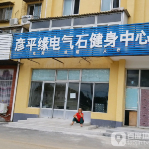 彦平缘电气石健身中心