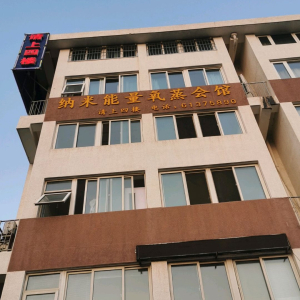 纳米能量氧蒸会馆