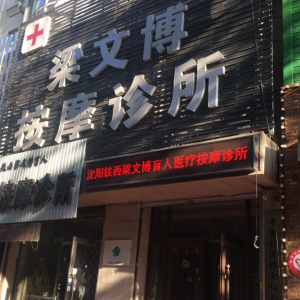 沈阳铁西梁文博盲人医疗按摩诊所