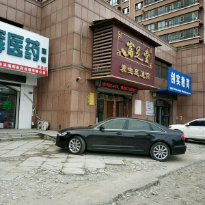 富足堂养生足道馆