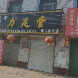 力足堂