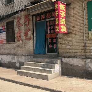 长子发艺