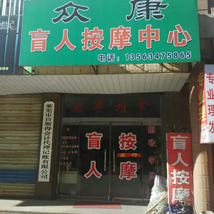 众康盲人按摩中心(戴花园分店)