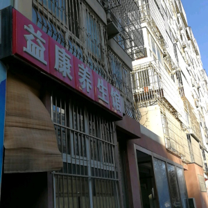 益康养生馆