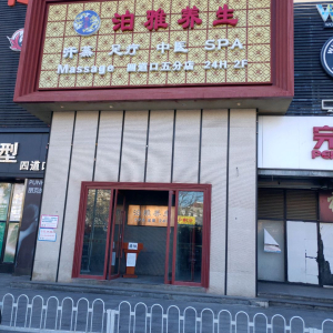 泊雅养生(四道口五分店)