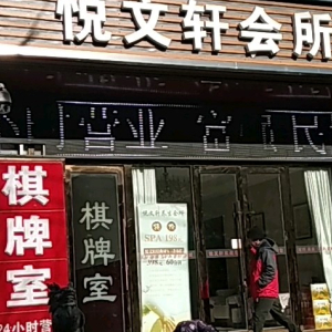 悦文轩会所