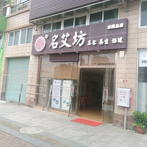 名艾坊美容养生(翠云轩店)