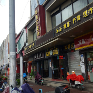 御景汇足浴