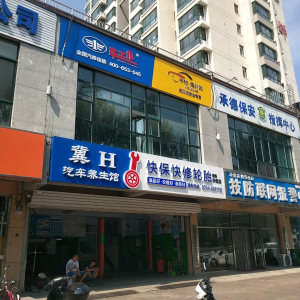 冀H汽车养生馆