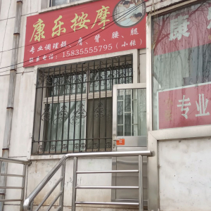 康乐盲人按摩