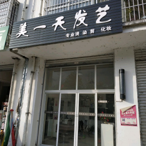 美一天发艺(平武县城民生小区西南)
