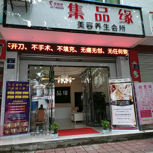 集品缘美容养生会所