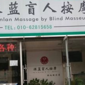 深蓝盲人按摩(西北旺分店)