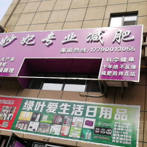 妙妃专业减肥