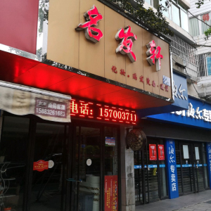 名发轩(新上城店)