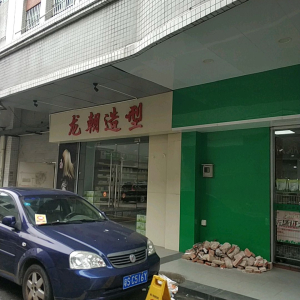 龙朝造型