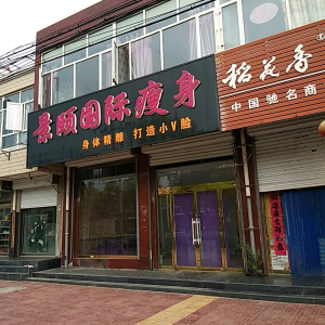景颐国际瘦身