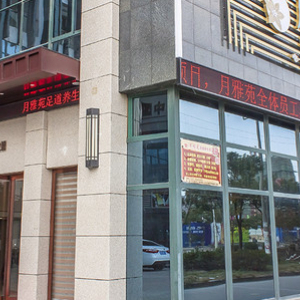 月雅苑足道养生馆(环球城旗舰店)