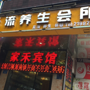尚流养生会所