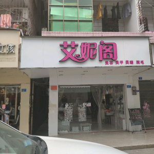 艾丽阁